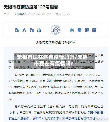 无锡市现在还有疫情吗吗/无锡市现在有疫情吗?-第1张图片