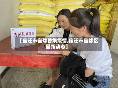 【宿迁市宿豫曹集疫情,宿迁市宿豫区最新动态】-第1张图片