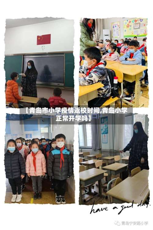 【青岛市小学疫情返校时间,青岛小学正常开学吗】-第1张图片