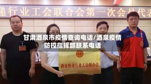 甘肃酒泉市疫情查询电话/酒泉疫情防控指挥部联系电话-第2张图片