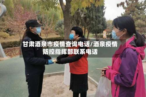 甘肃酒泉市疫情查询电话/酒泉疫情防控指挥部联系电话-第1张图片