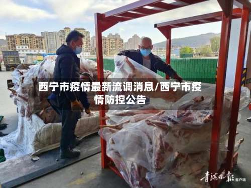 西宁市疫情最新流调消息/西宁市疫情防控公告-第3张图片