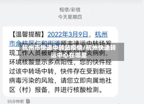 杭州市快递中转站疫情/杭州快递转运中心在哪里-第1张图片