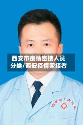 西安市疫情密接人员分类/西安疫情密接者-第1张图片