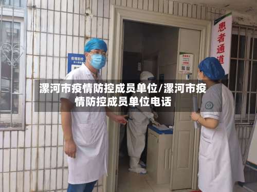 漯河市疫情防控成员单位/漯河市疫情防控成员单位电话-第1张图片