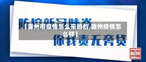 【滁州市疫情怎么来的的,滁州疫情怎么样】-第2张图片