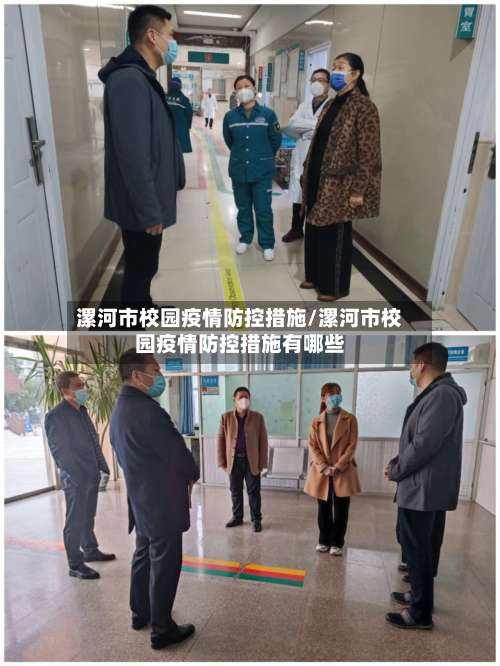 漯河市校园疫情防控措施/漯河市校园疫情防控措施有哪些-第1张图片