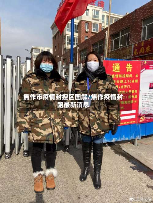 焦作市疫情封控区图解/焦作疫情封路最新消息-第2张图片