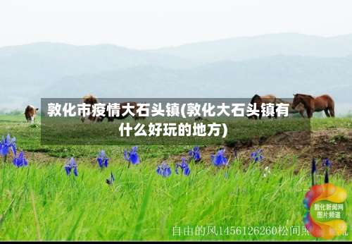 敦化市疫情大石头镇(敦化大石头镇有什么好玩的地方)-第1张图片