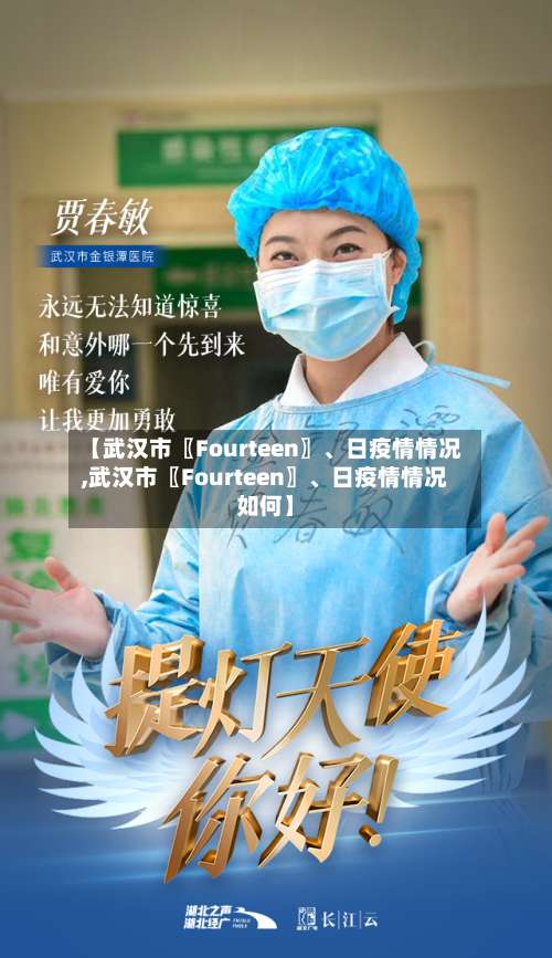 【武汉市〖Fourteen〗、日疫情情况,武汉市〖Fourteen〗、日疫情情况如何】-第1张图片