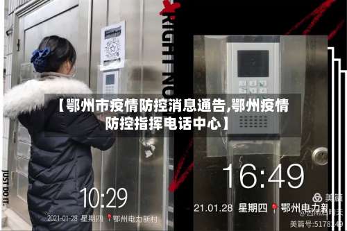 【鄂州市疫情防控消息通告,鄂州疫情防控指挥电话中心】-第1张图片