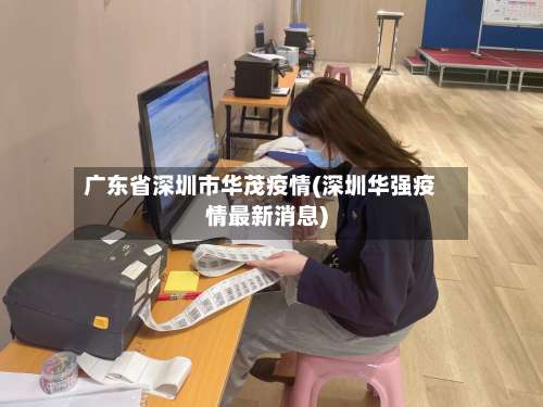 广东省深圳市华茂疫情(深圳华强疫情最新消息)-第1张图片