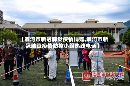 【蛟河市新冠肺炎疫情捐赠,蛟河市新冠肺炎疫情防控小组热线电话】-第2张图片