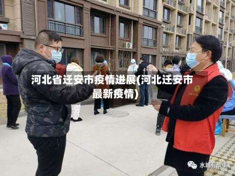河北省迁安市疫情进展(河北迁安市最新疫情)-第2张图片