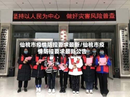 仙桃市疫情防控要求最新/仙桃市疫情防控要求最新公告-第1张图片