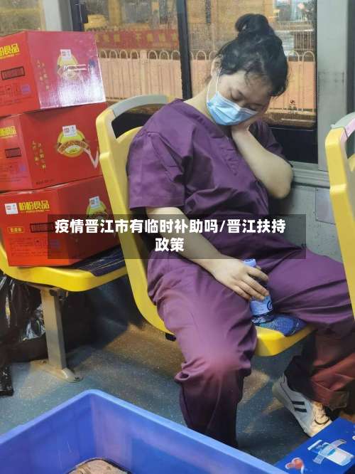 疫情晋江市有临时补助吗/晋江扶持政策-第2张图片