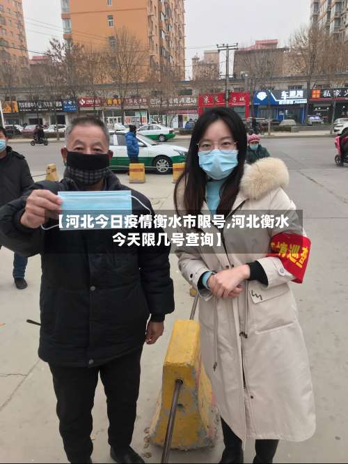 【河北今日疫情衡水市限号,河北衡水今天限几号查询】-第1张图片