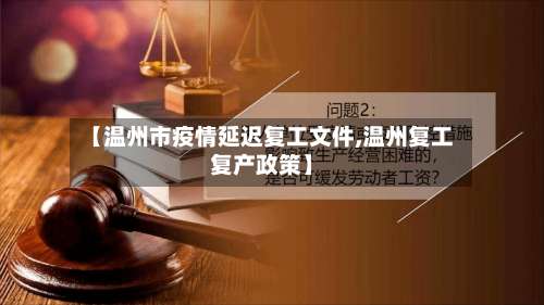 【温州市疫情延迟复工文件,温州复工复产政策】-第1张图片