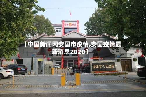【中国新闻网安国市疫情,安国疫情最新消息2020】-第1张图片
