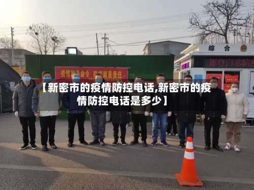 【新密市的疫情防控电话,新密市的疫情防控电话是多少】-第1张图片