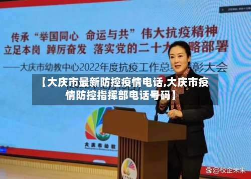 【大庆市最新防控疫情电话,大庆市疫情防控指挥部电话号码】-第1张图片