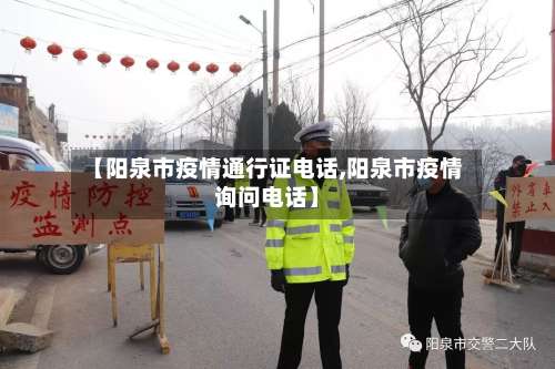 【阳泉市疫情通行证电话,阳泉市疫情询问电话】-第2张图片