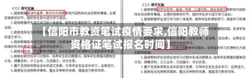 【信阳市教资笔试疫情要求,信阳教师资格证笔试报名时间】-第1张图片