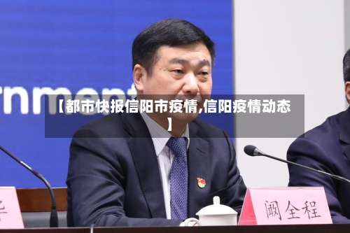 【都市快报信阳市疫情,信阳疫情动态】-第1张图片