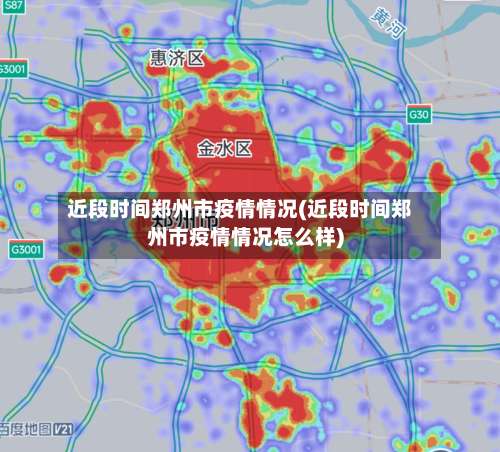 近段时间郑州市疫情情况(近段时间郑州市疫情情况怎么样)-第1张图片