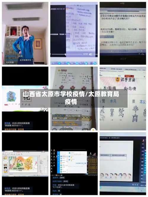 山西省太原市学校疫情/太原教育局疫情-第1张图片