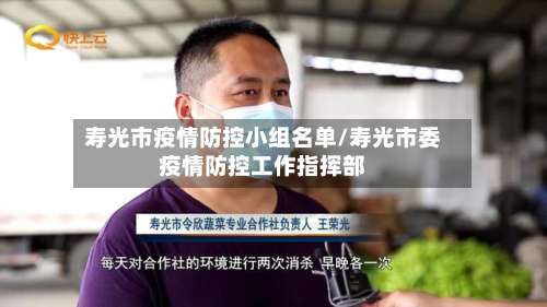 寿光市疫情防控小组名单/寿光市委疫情防控工作指挥部-第1张图片