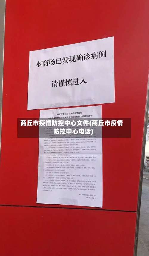 商丘市疫情防控中心文件(商丘市疫情防控中心电话)-第1张图片