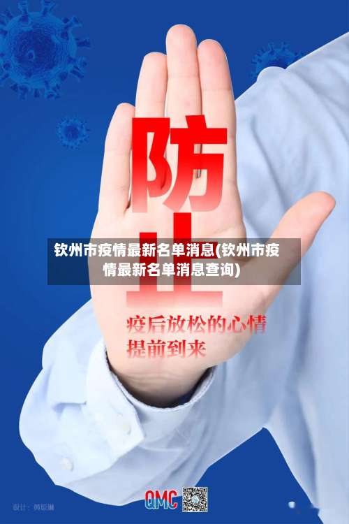 钦州市疫情最新名单消息(钦州市疫情最新名单消息查询)-第1张图片