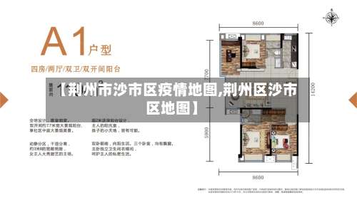 【荆州市沙市区疫情地图,荆州区沙市区地图】-第2张图片