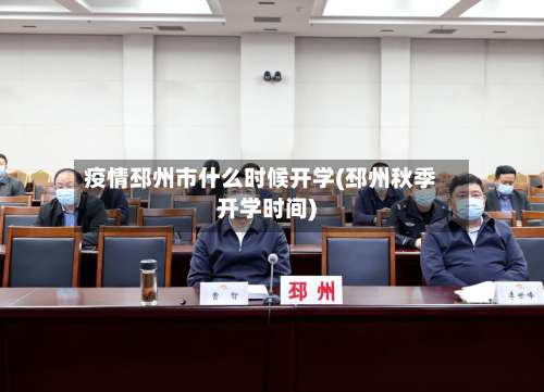 疫情邳州市什么时候开学(邳州秋季开学时间)-第2张图片