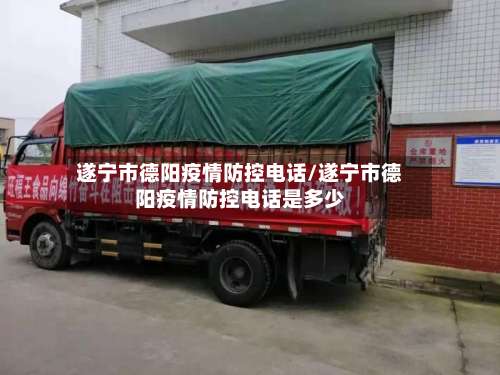 遂宁市德阳疫情防控电话/遂宁市德阳疫情防控电话是多少-第1张图片