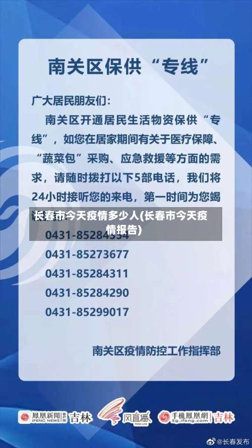 长春市今天疫情多少人(长春市今天疫情报告)-第1张图片