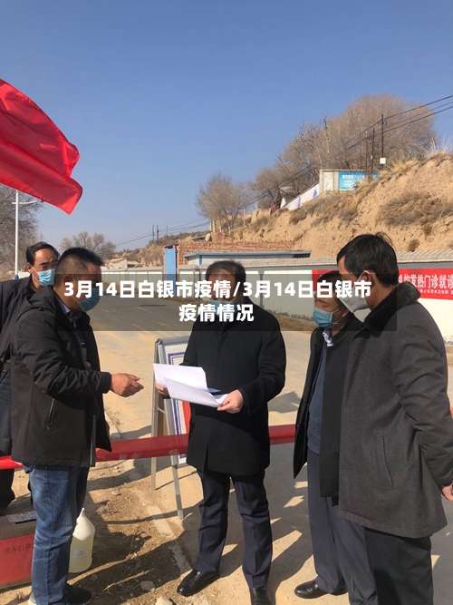 3月14日白银市疫情/3月14日白银市疫情情况-第1张图片