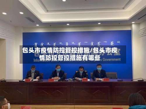 包头市疫情防控管控措施/包头市疫情防控管控措施有哪些-第1张图片