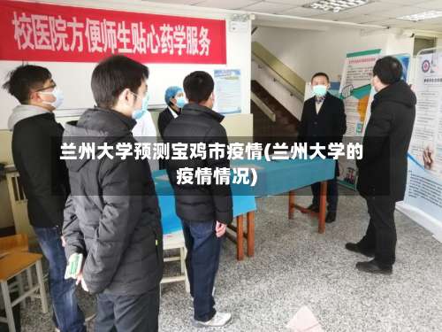 兰州大学预测宝鸡市疫情(兰州大学的疫情情况)-第1张图片