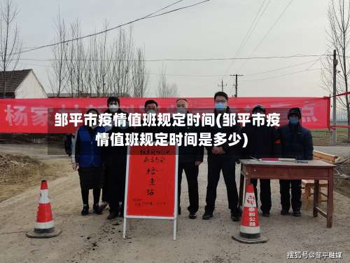 邹平市疫情值班规定时间(邹平市疫情值班规定时间是多少)-第1张图片