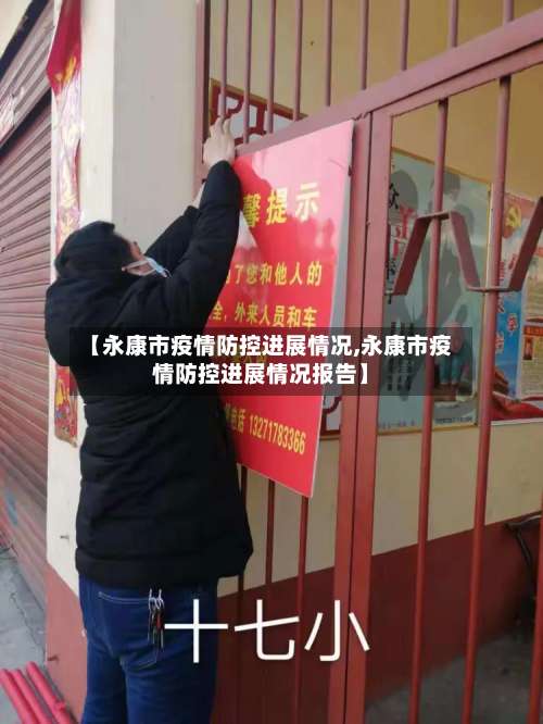 【永康市疫情防控进展情况,永康市疫情防控进展情况报告】-第1张图片