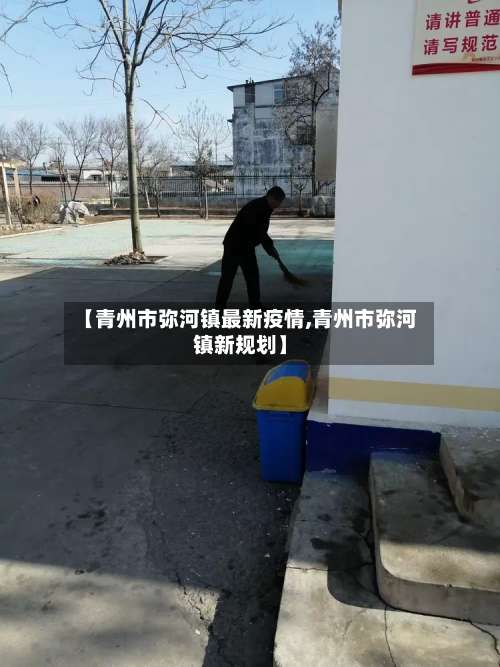 【青州市弥河镇最新疫情,青州市弥河镇新规划】-第3张图片