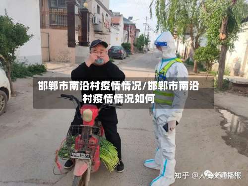 邯郸市南沿村疫情情况/邯郸市南沿村疫情情况如何-第1张图片
