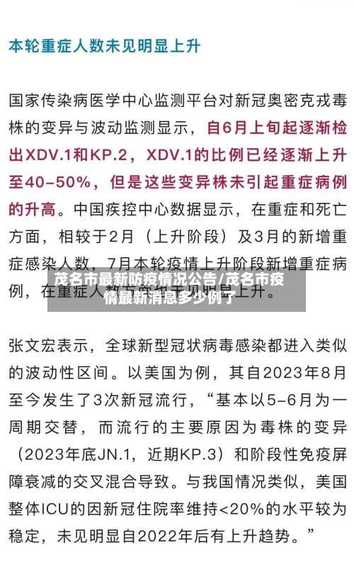 茂名市最新防疫情况公告/茂名市疫情最新消息多少例了-第1张图片