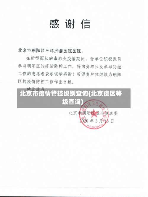 北京市疫情管控级别查询(北京疫区等级查询)-第1张图片