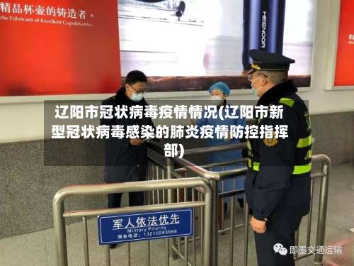 辽阳市冠状病毒疫情情况(辽阳市新型冠状病毒感染的肺炎疫情防控指挥部)-第1张图片