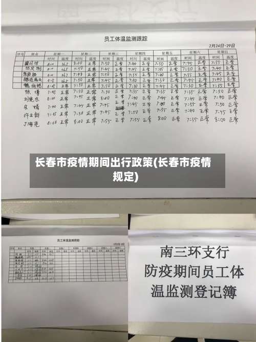 长春市疫情期间出行政策(长春市疫情规定)-第3张图片