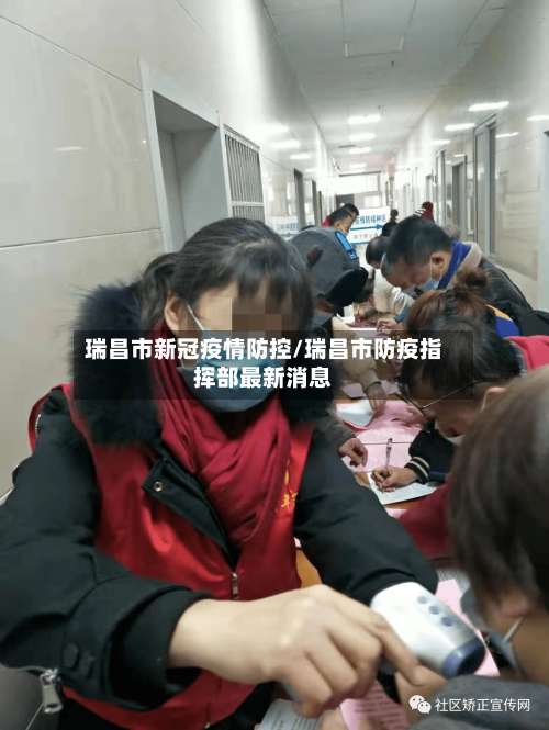 瑞昌市新冠疫情防控/瑞昌市防疫指挥部最新消息-第2张图片