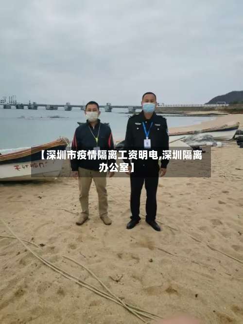 【深圳市疫情隔离工资明电,深圳隔离办公室】-第1张图片